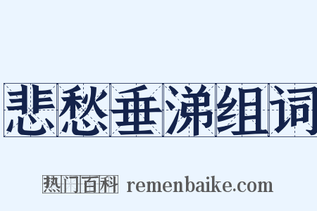 悲愁垂涕组词是什么意思的图片